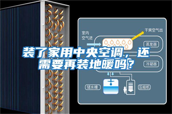 装了家用中央空调，还需要再装地暖吗？