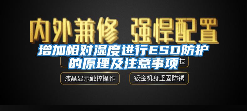 增加相对湿度进行ESD防护的原理及注意事项