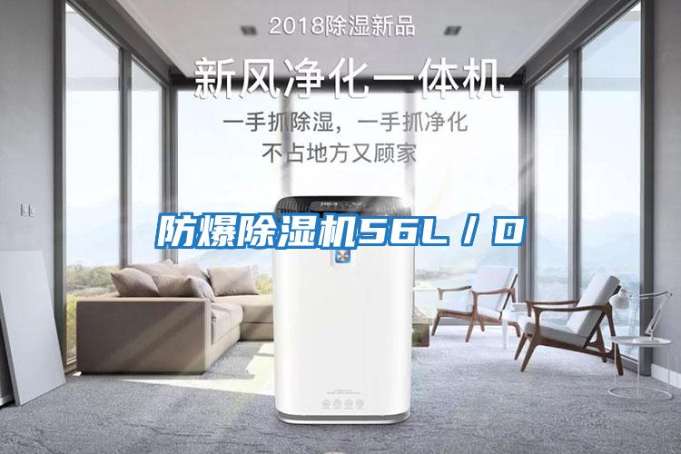 防爆除湿机56L／D