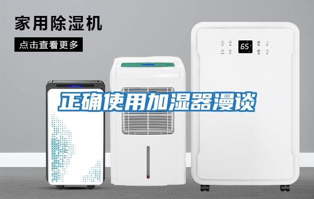 正确使用加湿器漫谈