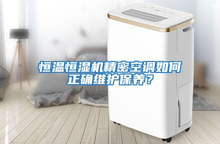 恒温恒湿机精密空调如何正确维护保养？