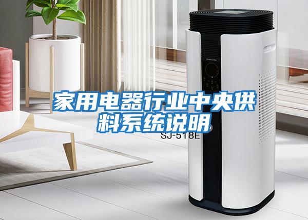 家用电器行业中央供料系统说明