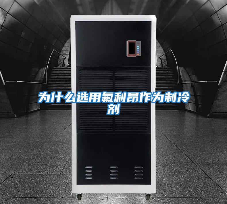 为什么选用氟利昂作为制冷剂