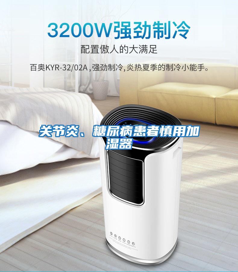 关节炎、糖尿病患者慎用加湿器