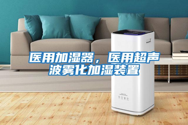 医用加湿器，医用超声波雾化加湿装置