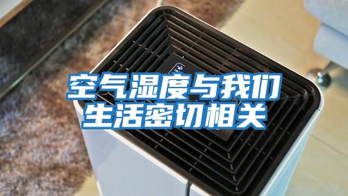 空气湿度与我们生活密切相关