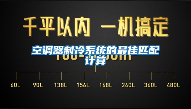 空调器制冷系统的最佳匹配计算