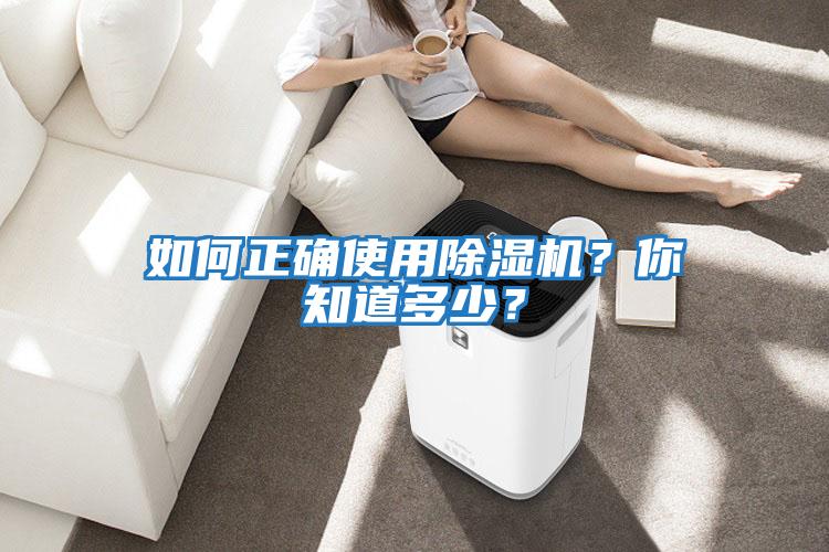 如何正确使用除湿机？你知道多少？