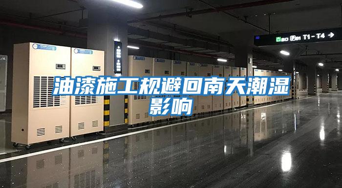 油漆施工规避回南天潮湿影响