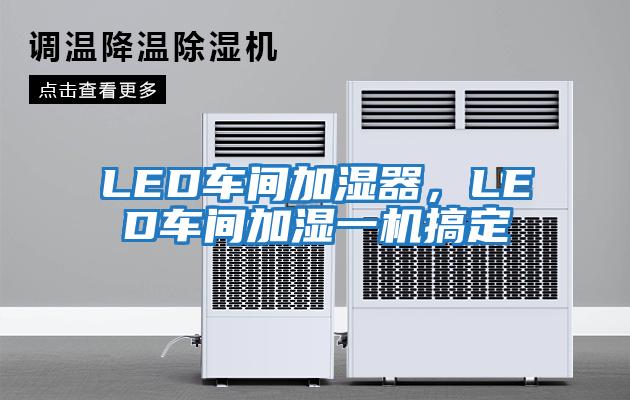 LED车间加湿器，LED车间加湿一机搞定