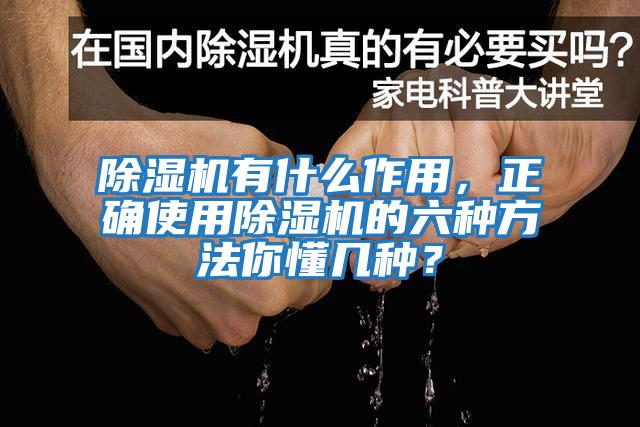 除湿机有什么作用，正确使用除湿机的六种方法你懂几种？