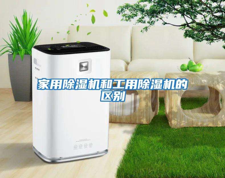 家用除湿机和工用除湿机的区别