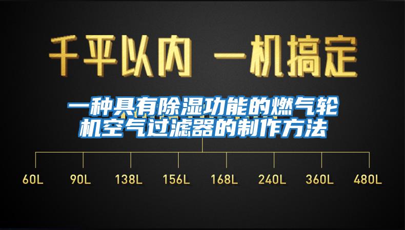 一种具有除湿功能的燃气轮机空气过滤器的制作方法