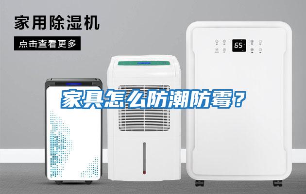 家具怎么防潮防霉？