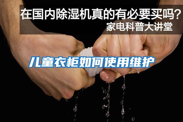 儿童衣柜如何使用维护