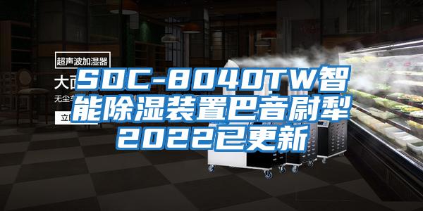 SDC-8040TW智能除湿装置巴音尉犁2022已更新