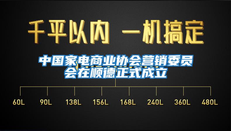 中国家电商业协会营销委员会在顺德正式成立