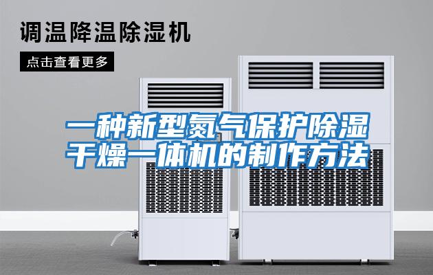 一种新型氮气保护除湿干燥一体机的制作方法