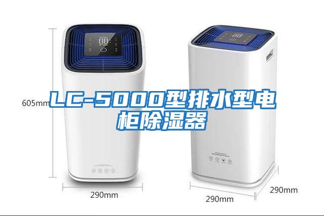 LC-5000型排水型电柜除湿器