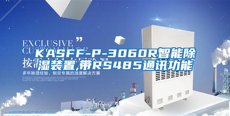 KASFF-P-3060R智能除湿装置,带RS485通讯功能