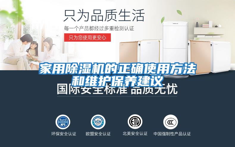 家用除湿机的正确使用方法和维护保养建议