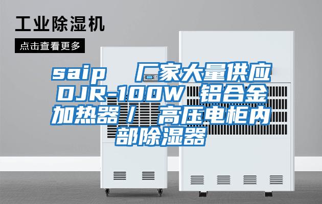 saip  厂家大量供应DJR-100W 铝合金加热器／ 高压电柜内部除湿器