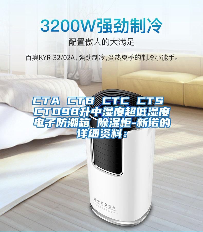 CTA CTB CTC CTS CTD98升中湿度超低湿度电子防潮箱 除湿柜-新诺的详细资料：