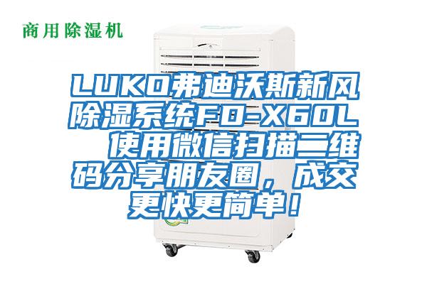 LUKO弗迪沃斯新风除湿系统FD-X60L  使用微信扫描二维码分享朋友圈，成交更快更简单！