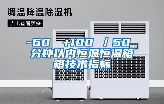 -60℃→+100℃／50 分钟以内恒温恒湿箱箱技术指标