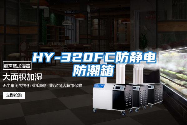 HY-320FC防静电防潮箱