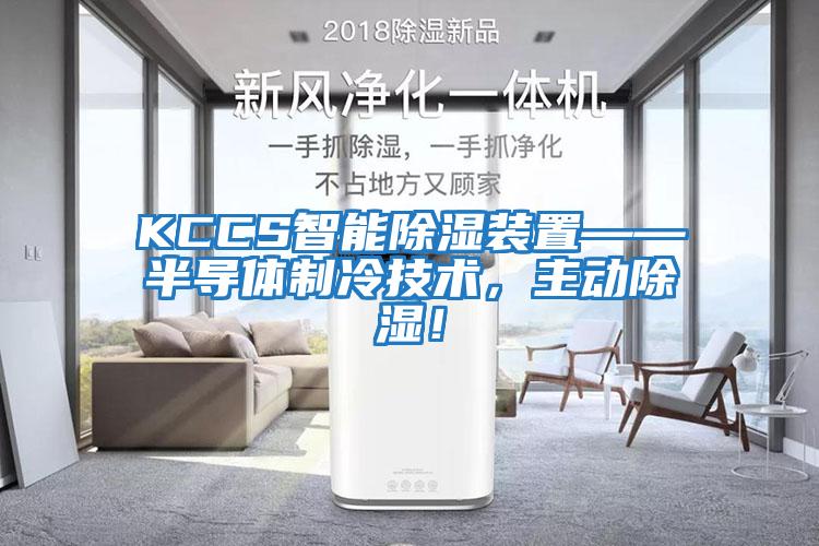 KCCS智能除湿装置——半导体制冷技术，主动除湿！