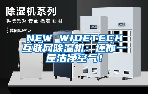 NEW WIDETECH互联网除湿机：还你一屋洁净空气！