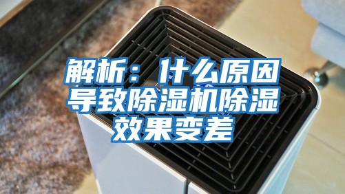 解析：什么原因导致除湿机除湿效果变差