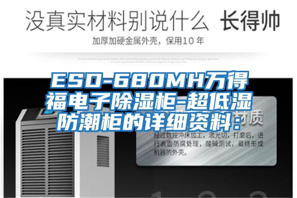 ESD-680MH万得福电子除湿柜-超低湿防潮柜的详细资料：