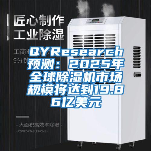 QYResearch预测：2025年全球除湿机市场规模将达到19.86亿美元