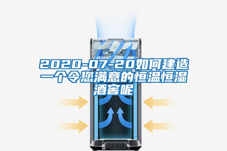 2020-07-20如何建造一个令您满意的恒温恒湿酒窖呢