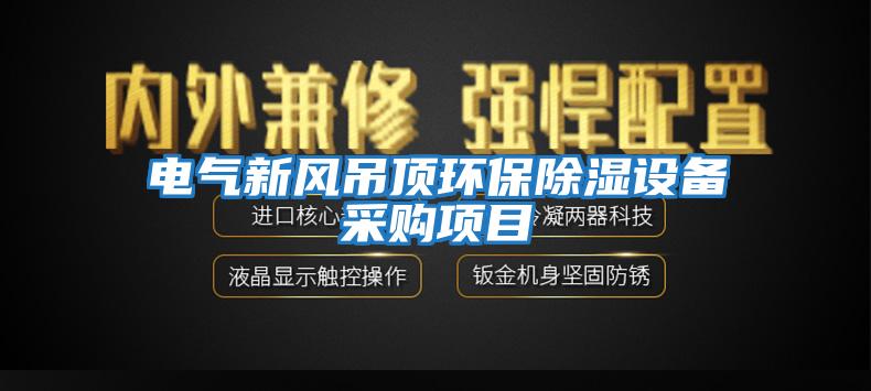 电气新风吊顶环保除湿设备采购项目