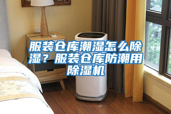 服装仓库潮湿怎么除湿？服装仓库防潮用除湿机