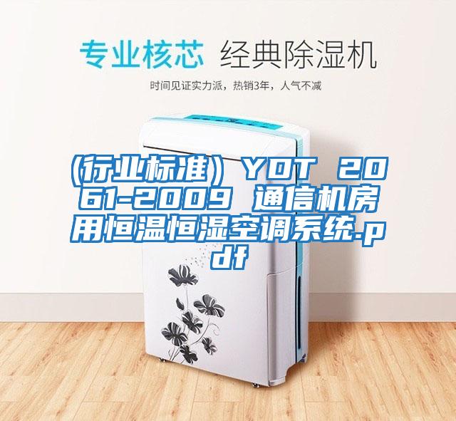 (行业标准）YDT 2061-2009 通信机房用恒温恒湿空调系统.pdf