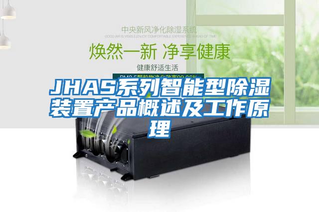 JHAS系列智能型除湿装置产品概述及工作原理