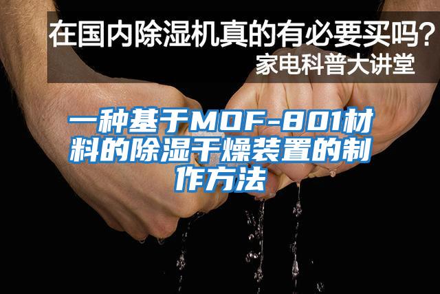 一种基于MOF-801材料的除湿干燥装置的制作方法