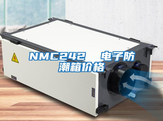 NMC242  电子防潮箱价格