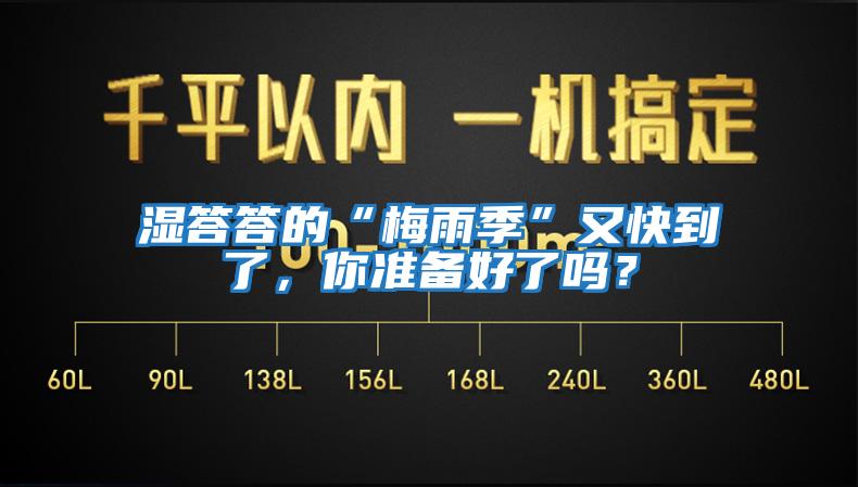 湿答答的“梅雨季”又快到了，你准备好了吗？