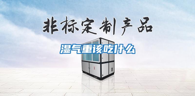 湿气重该吃什么