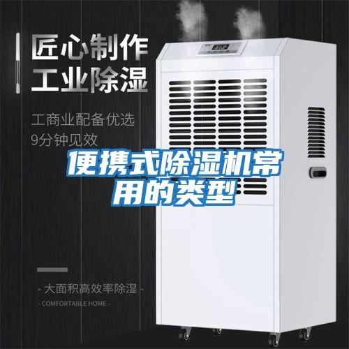 便携式除湿机常用的类型