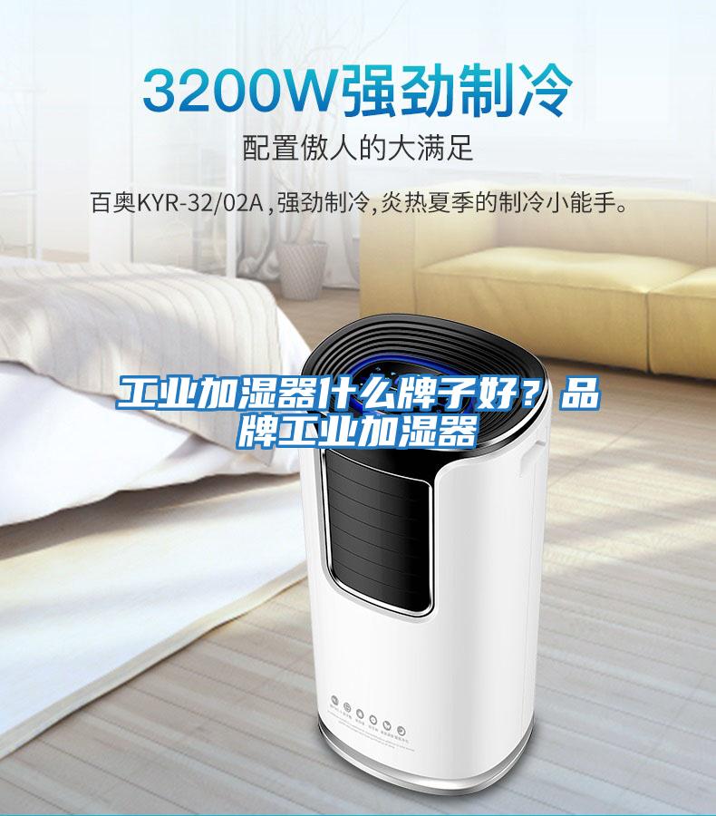 工业加湿器什么牌子好？品牌工业加湿器