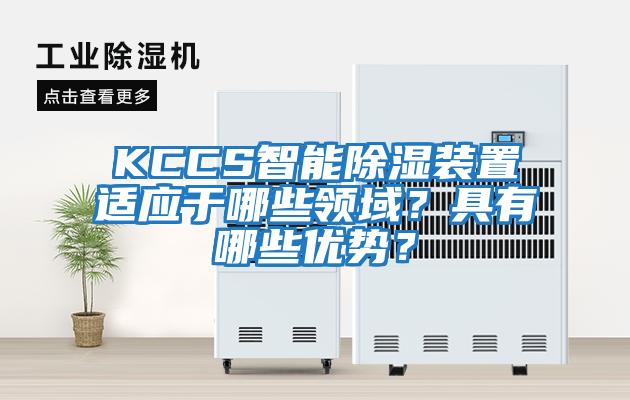 KCCS智能除湿装置适应于哪些领域？具有哪些优势？