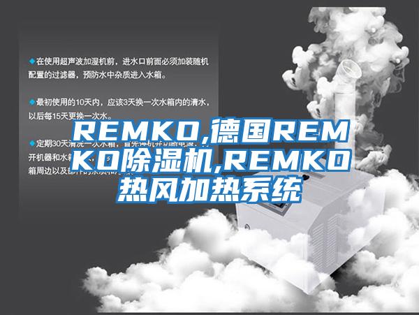 REMKO,德国REMKO除湿机,REMKO热风加热系统