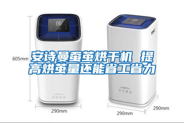 安诗曼蚕茧烘干机 提高烘茧量还能省工省力