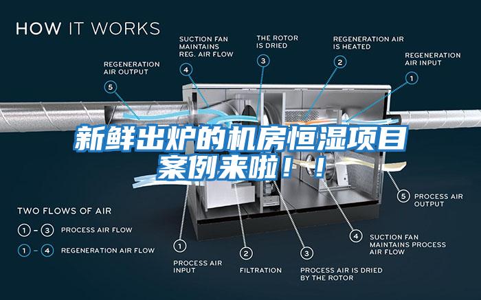 新鲜出炉的机房恒湿项目案例来啦！！